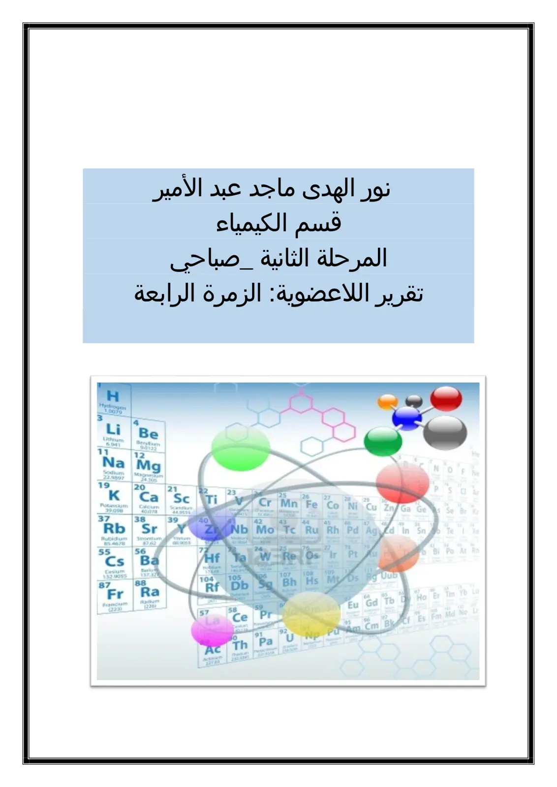 غلاف تقرير تقرير اللاعضوية: الزمرة الرابعة