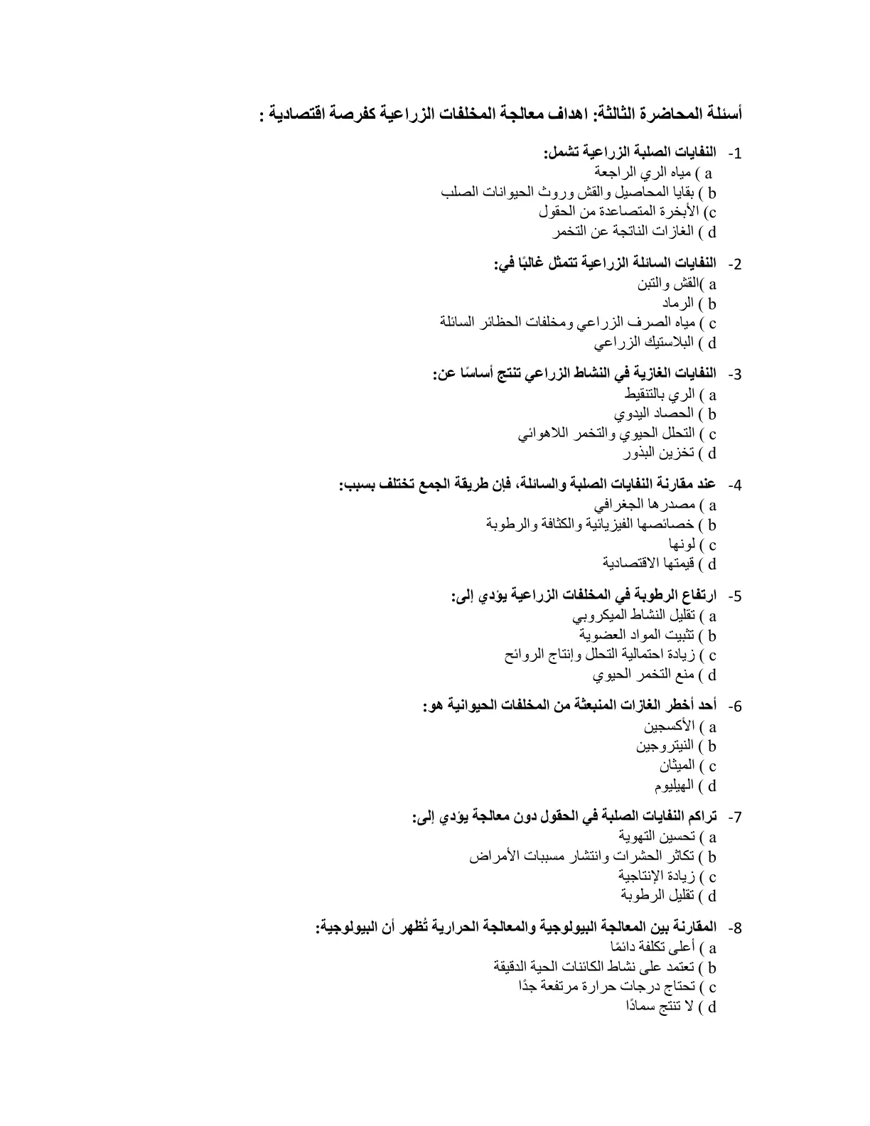 غلاف تقرير المحاضرة الثالثة: أهداف معالجة المخلفات الزراعية كفرصة اقتصادية
