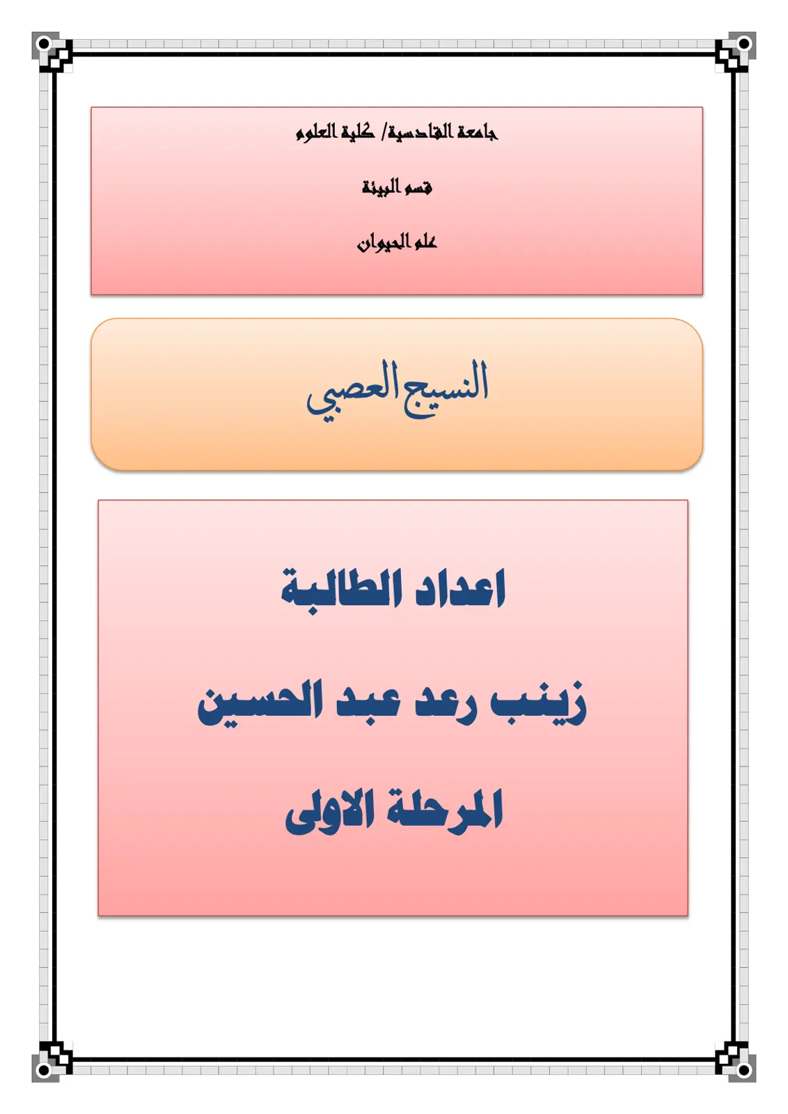 غلاف تقرير النسيج العصبي