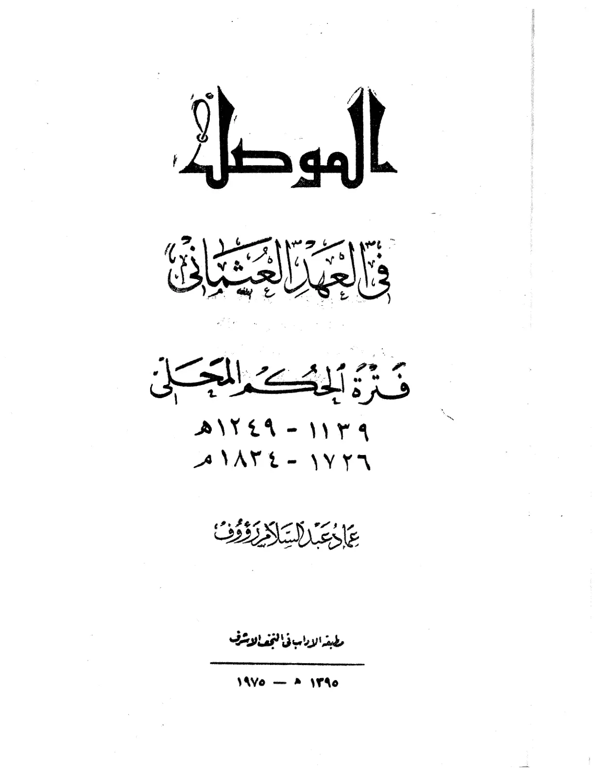 غلاف تقرير العبر العينان في فترة الحكم المحلي ١١٣٩ - ١٢٤٩هـ