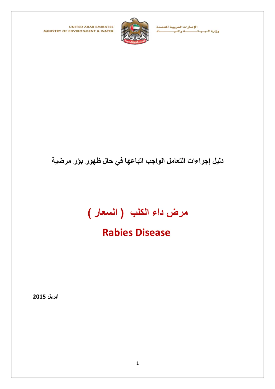 غلاف تقرير دليل إجراءات التعامل الواجب اتباعها في حال ظهور بؤر مرضية مرض داء الكلب (السعار)