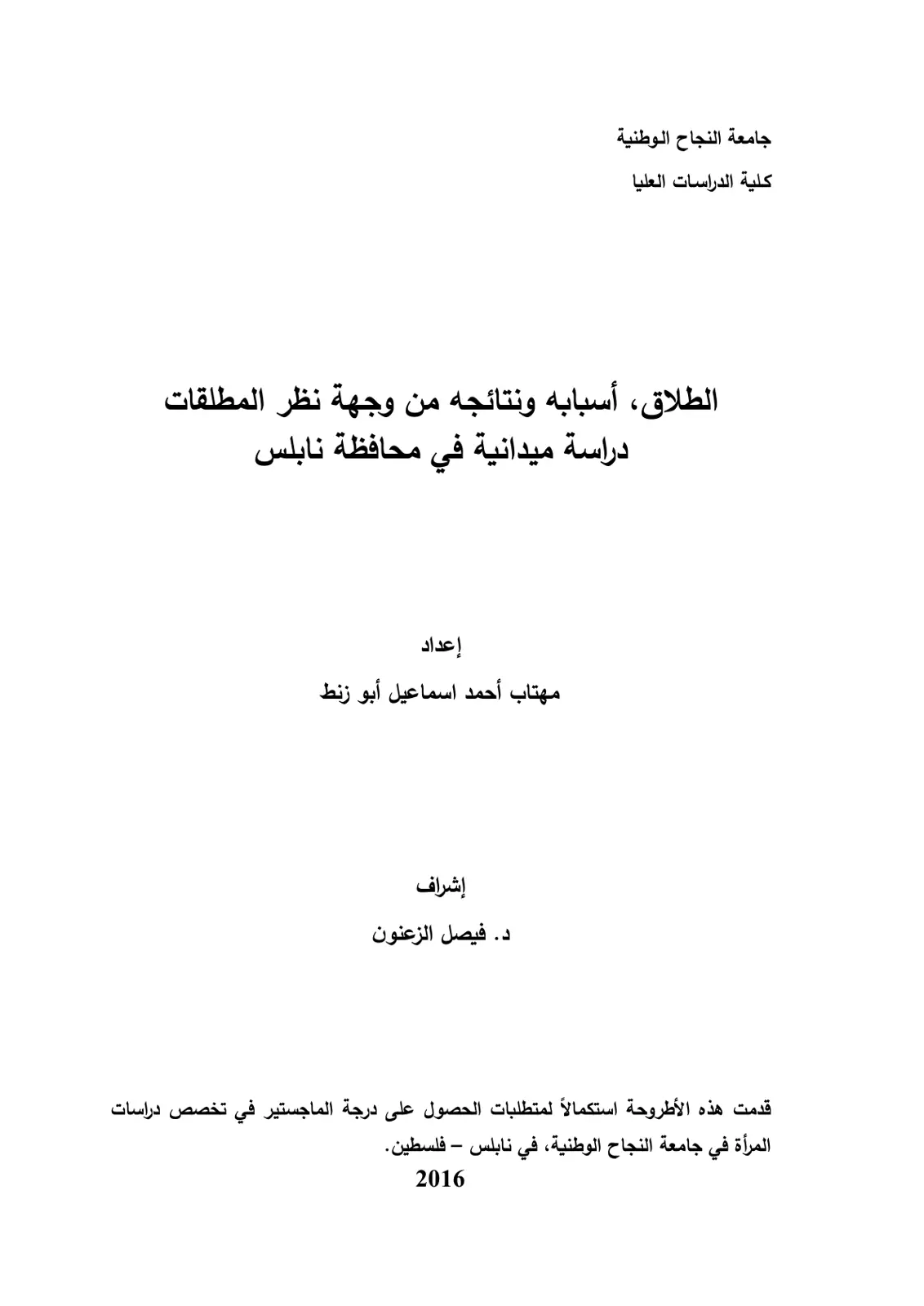 غلاف تقرير الطلاق، أسبابه ونتائجه من وجهة نظر المطلقات دراسة ميدانية في محافظة نابلس