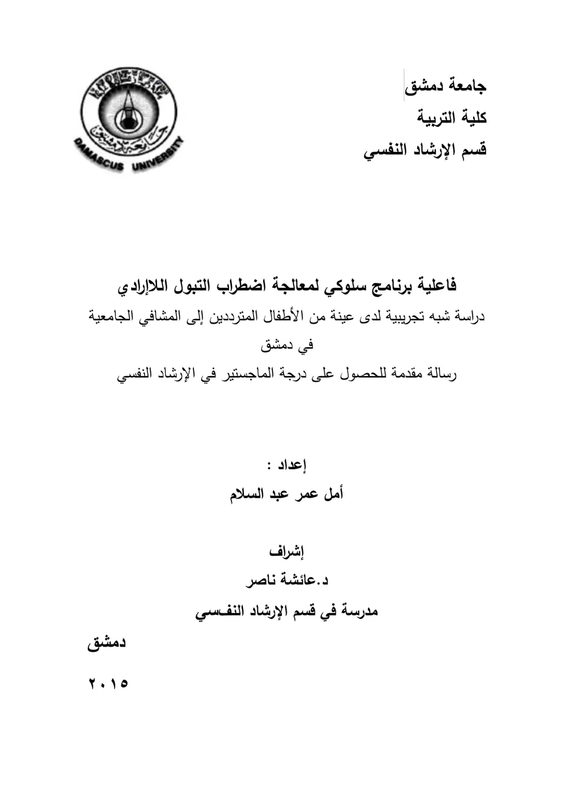 غلاف تقرير فاعلية برنامج سلوكي لمعالجة اضطراب التبول اللاإرادي
