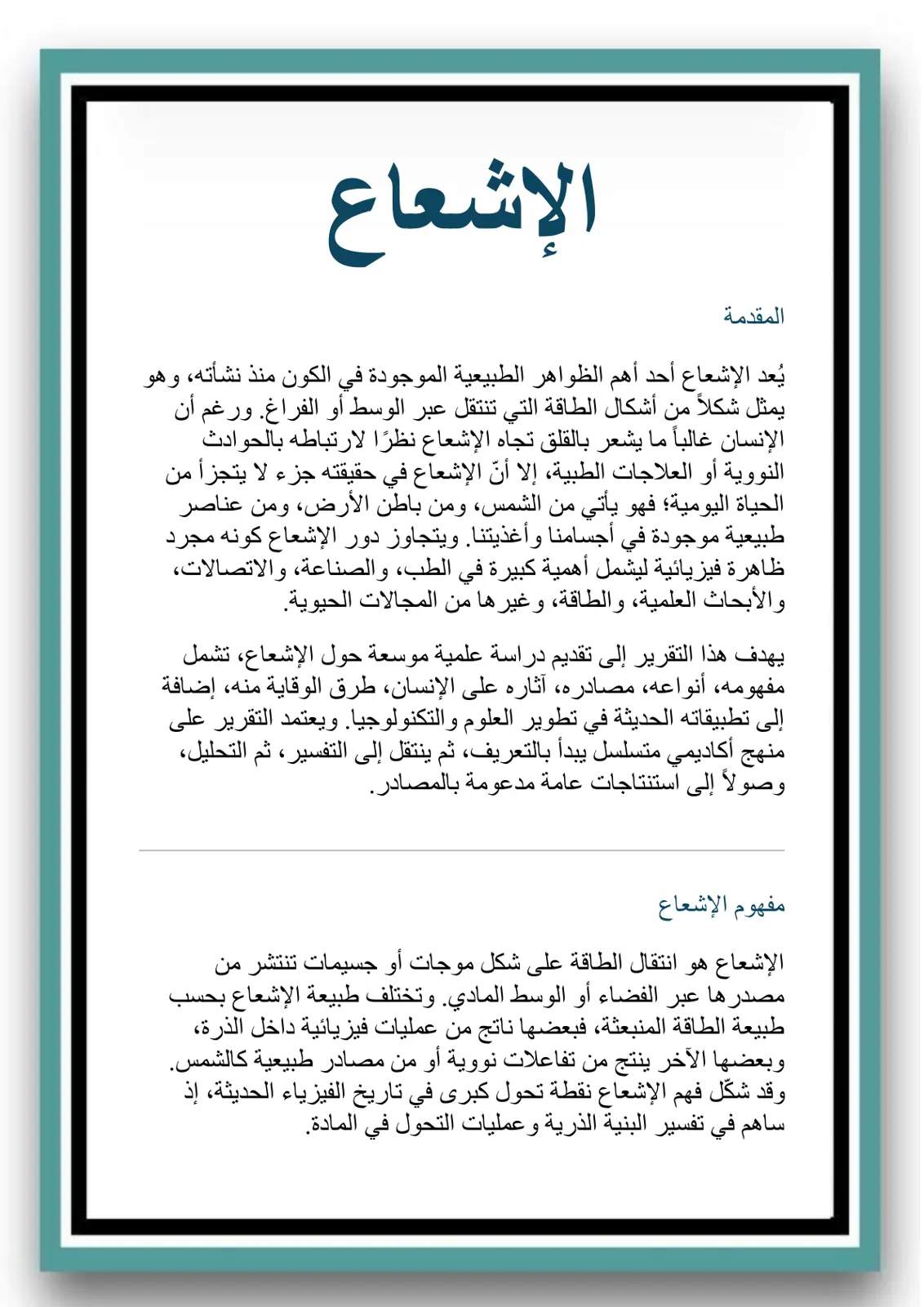 غلاف تقرير الإشعاع