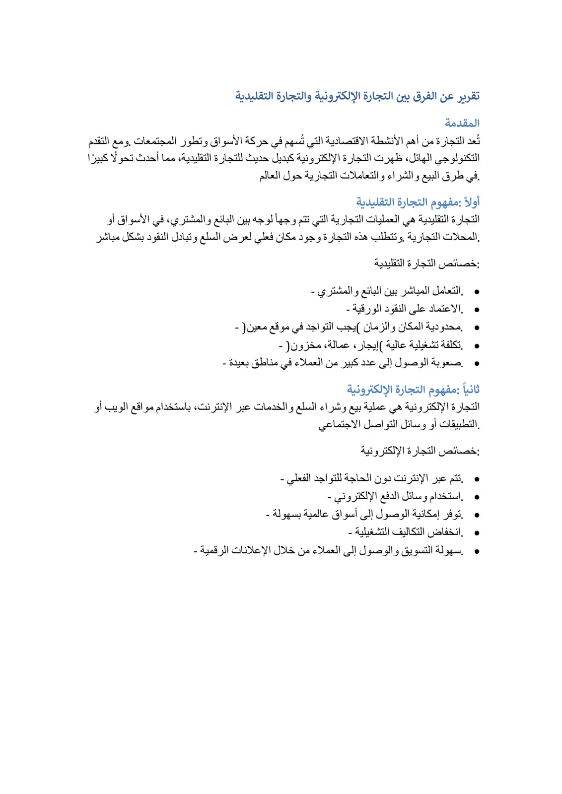 غلاف تقرير تقرير عن الفرق بين التجارة الإلكترونية والتجارة التقليدية
