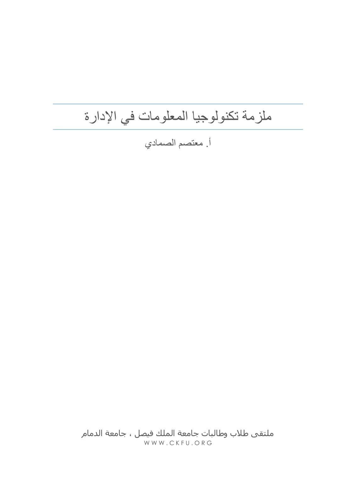 غلاف تقرير ملزمة تكنولوجيا المعلومات في الإدارة