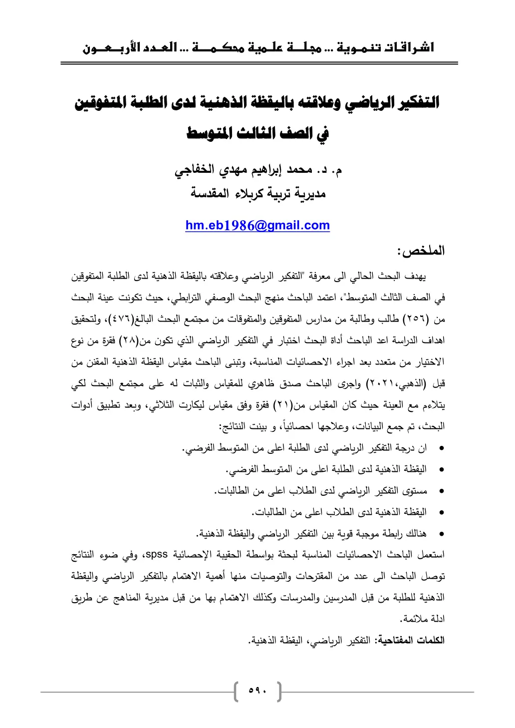 غلاف تقرير التفكير الرياضي وعلاقته باليقظة الذهنية لدى الطلبة المتفوقين في الصف الثالث المتوسط