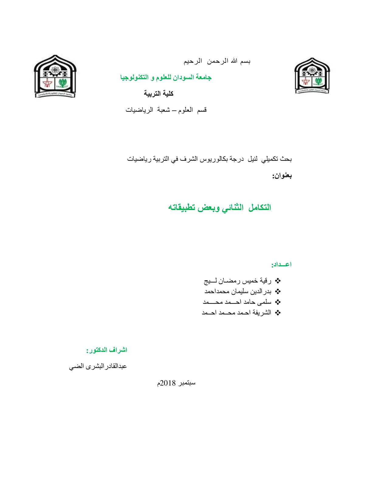 غلاف تقرير التكامل الثنائي وبعض تطبيقاته