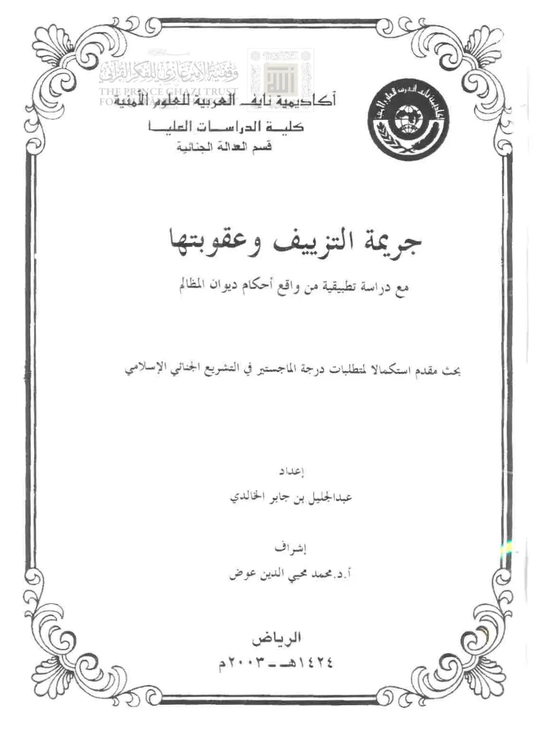 غلاف تقرير جريمة التزييف وعقوبتها مع دراسة تطبيقية من واقع أحكام ديوان المظالم