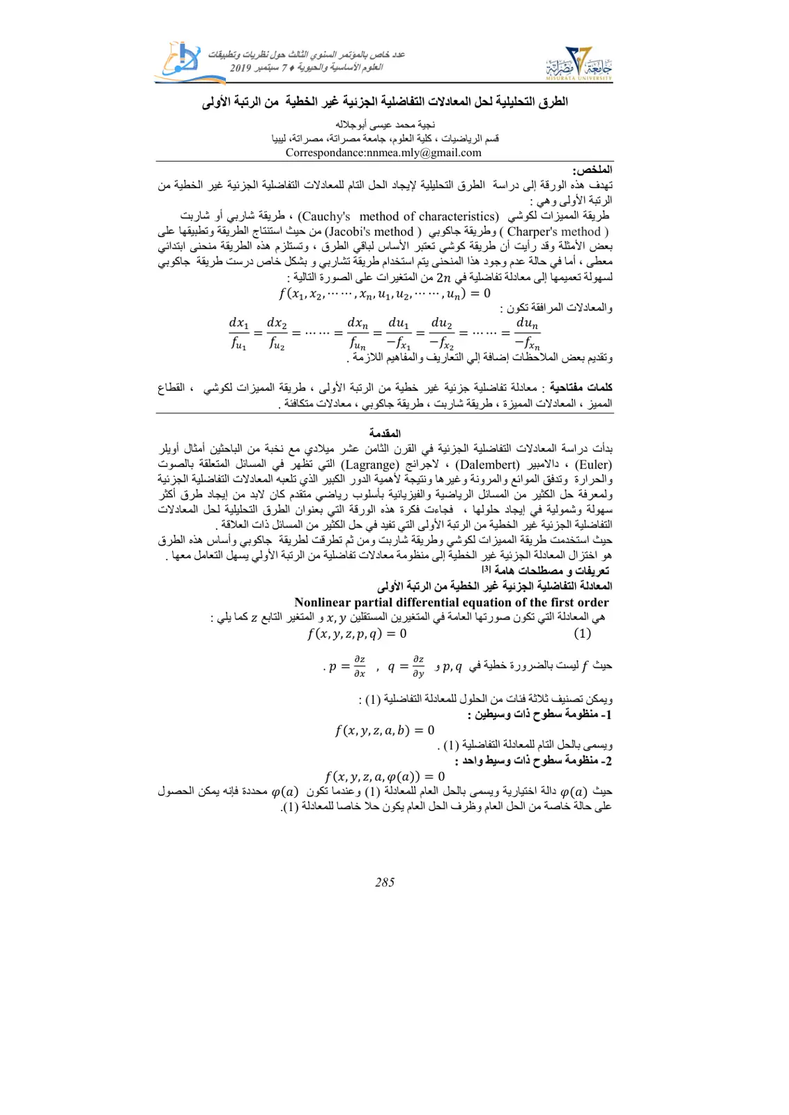 غلاف تقرير الطرق التحليلية لحل المعادلات التفاضلية الجزئية غير الخطية من الرتبة الأولى