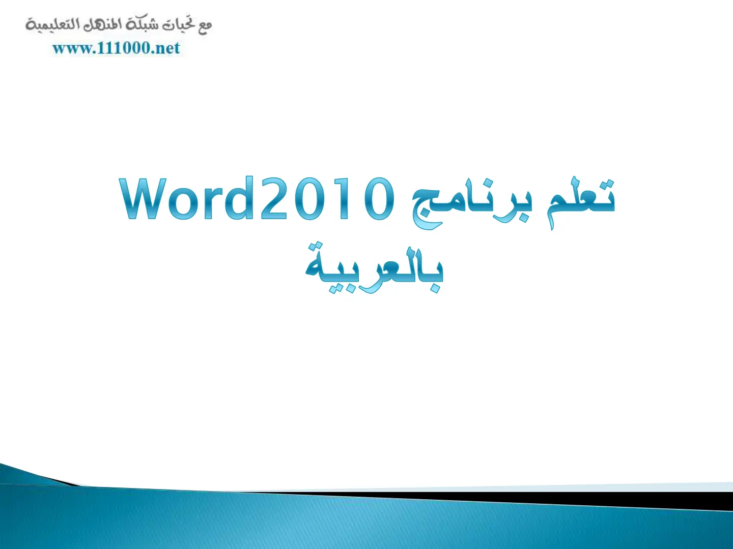 غلاف تقرير تعلم برنامج Word2010
