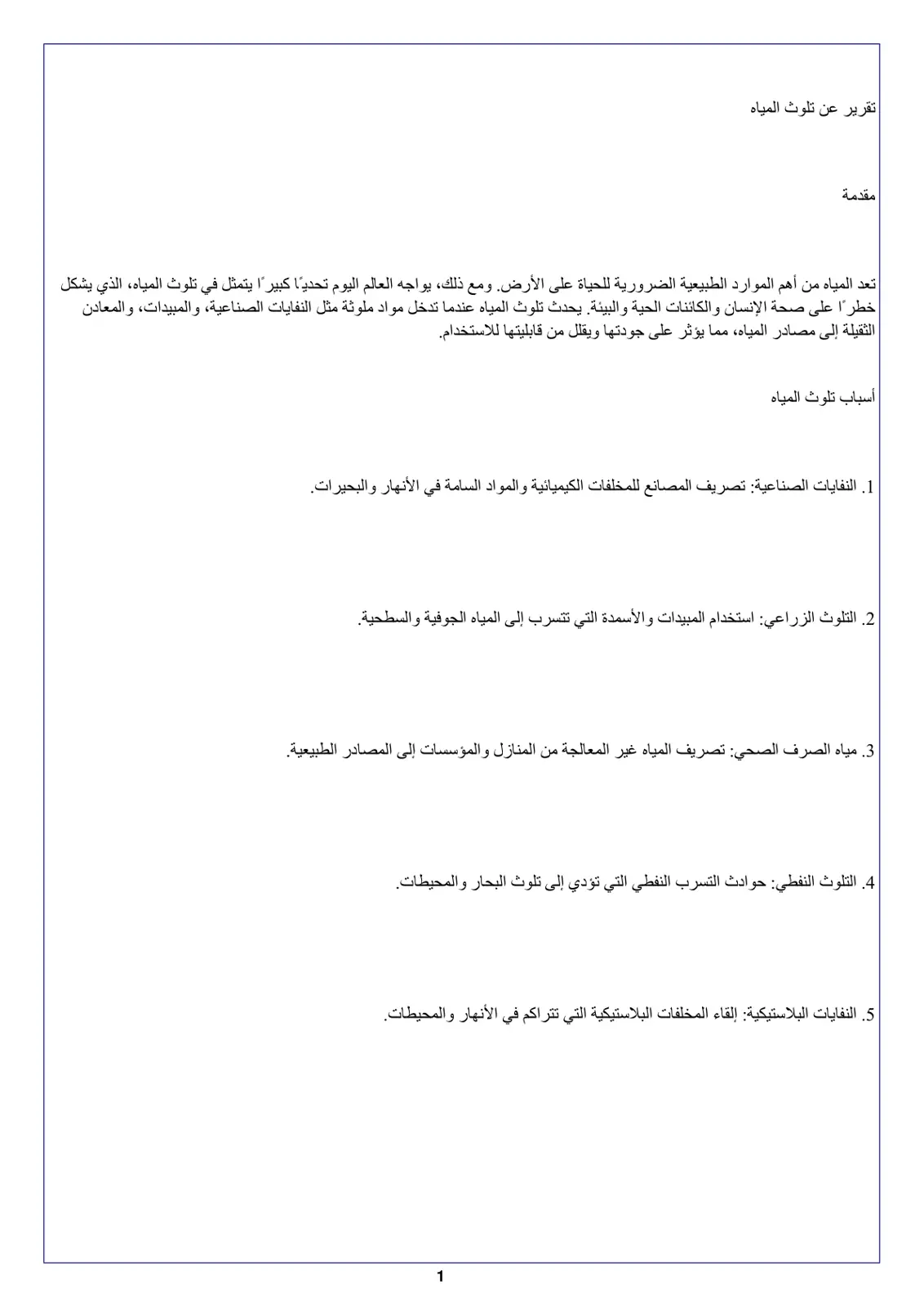 غلاف تقرير تقرير عن تلوث المياه