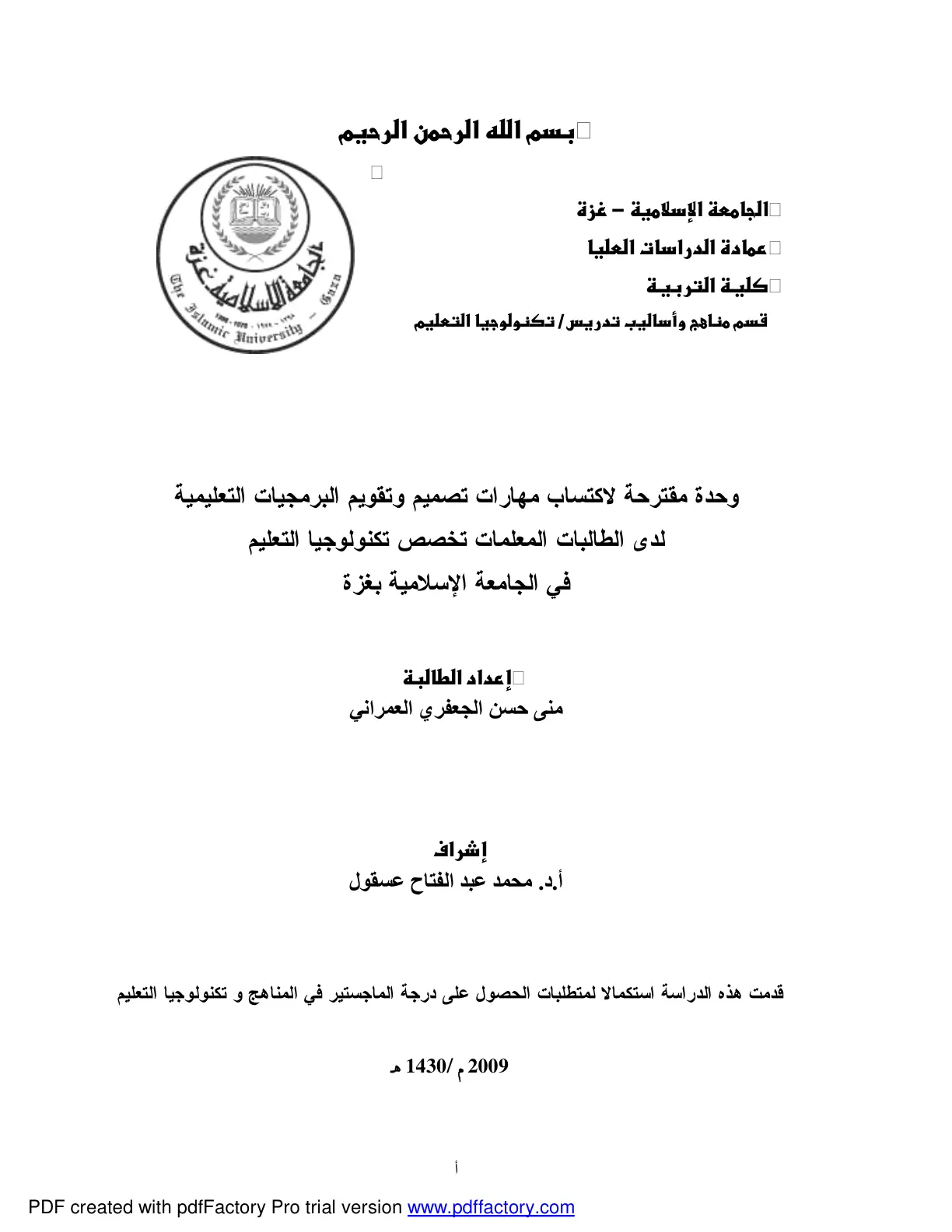غلاف تقرير وحدة مقترحة لاكتساب مهارات تصميم وتقويم البرمجيات التعليمية لدى الطالبات المعلمات تخصص تكنولوجيا التعليم في الجامعة الإسلامية بغزة