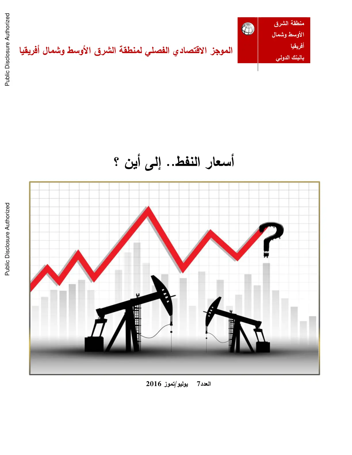 غلاف تقرير الموجز الاقتصادي الفصلي لمنطقة الشرق الأوسط وشمال أفريقيا: أسعار النفط.. إلى أين ؟