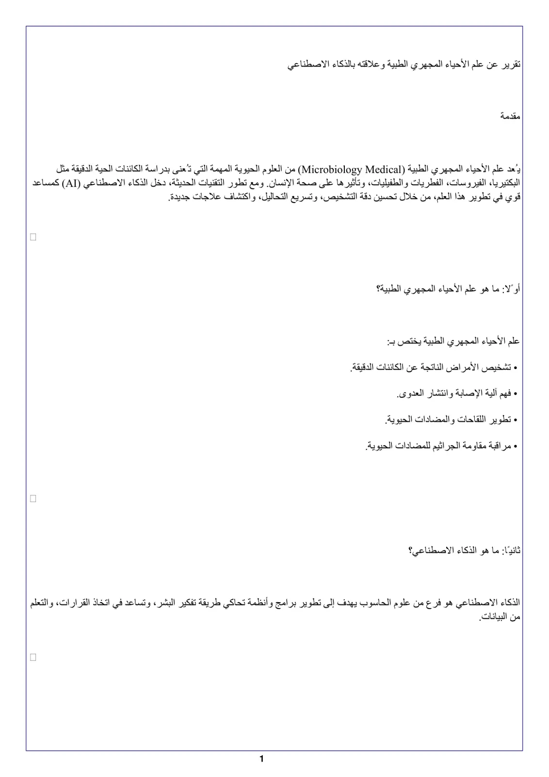 غلاف تقرير تقرير عن علم الأحياء المجهري الطبية وعلاقته بالذكاء الاصطناعي