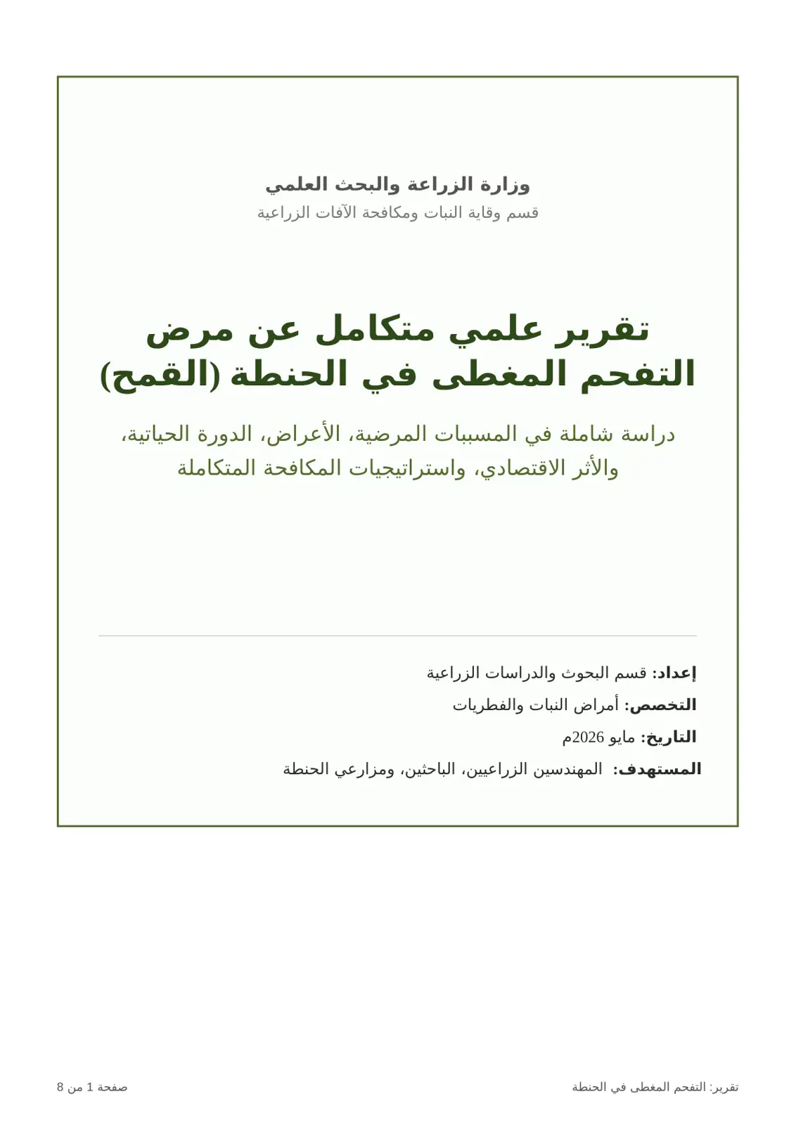 غلاف تقرير التقرير العلمي المتكامل عن مرض التفحم المغطى في الحنطة (القمح)