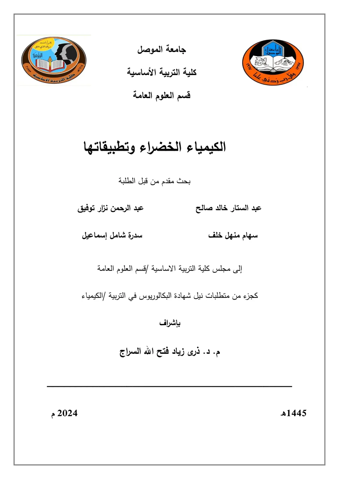 غلاف تقرير الكيمياء الخضراء وتطبيقاتها