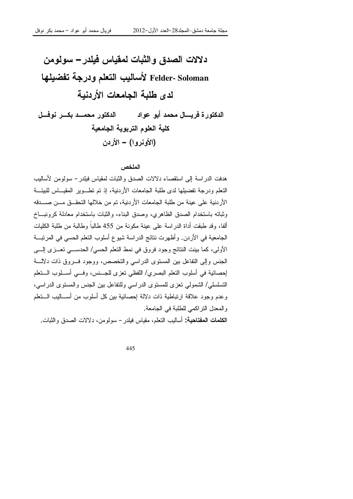 غلاف تقرير دلالات الصدق والثبات لمقياس فيلدر-سولومن لأساليب التعلم