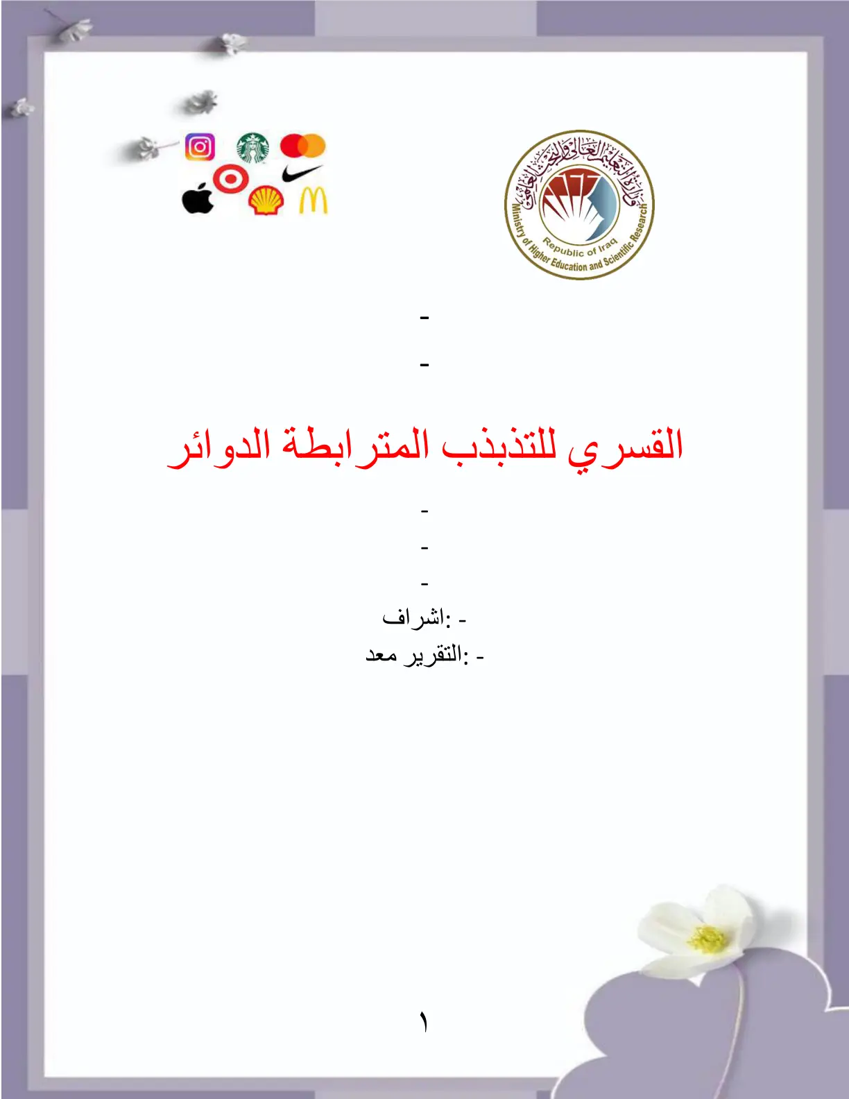 غلاف تقرير التذبذب القسري للدوائر المترابطة