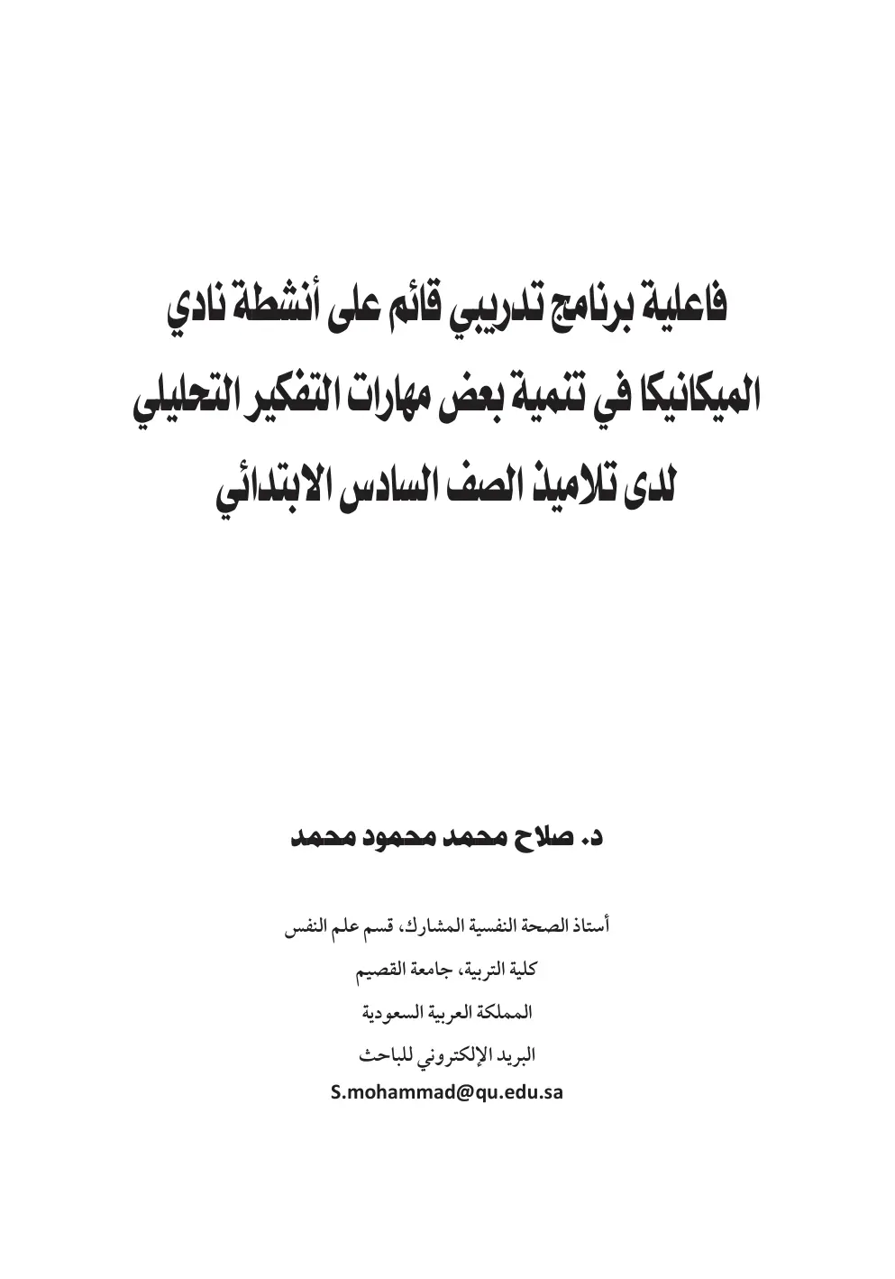 غلاف تقرير فاعلية برنامج تدريبي قائم على أنشطة نادي الميكانيكا في تنمية بعض مهارات التفكير التحليلي لدى تلاميذ الصف السادس الابتدائي