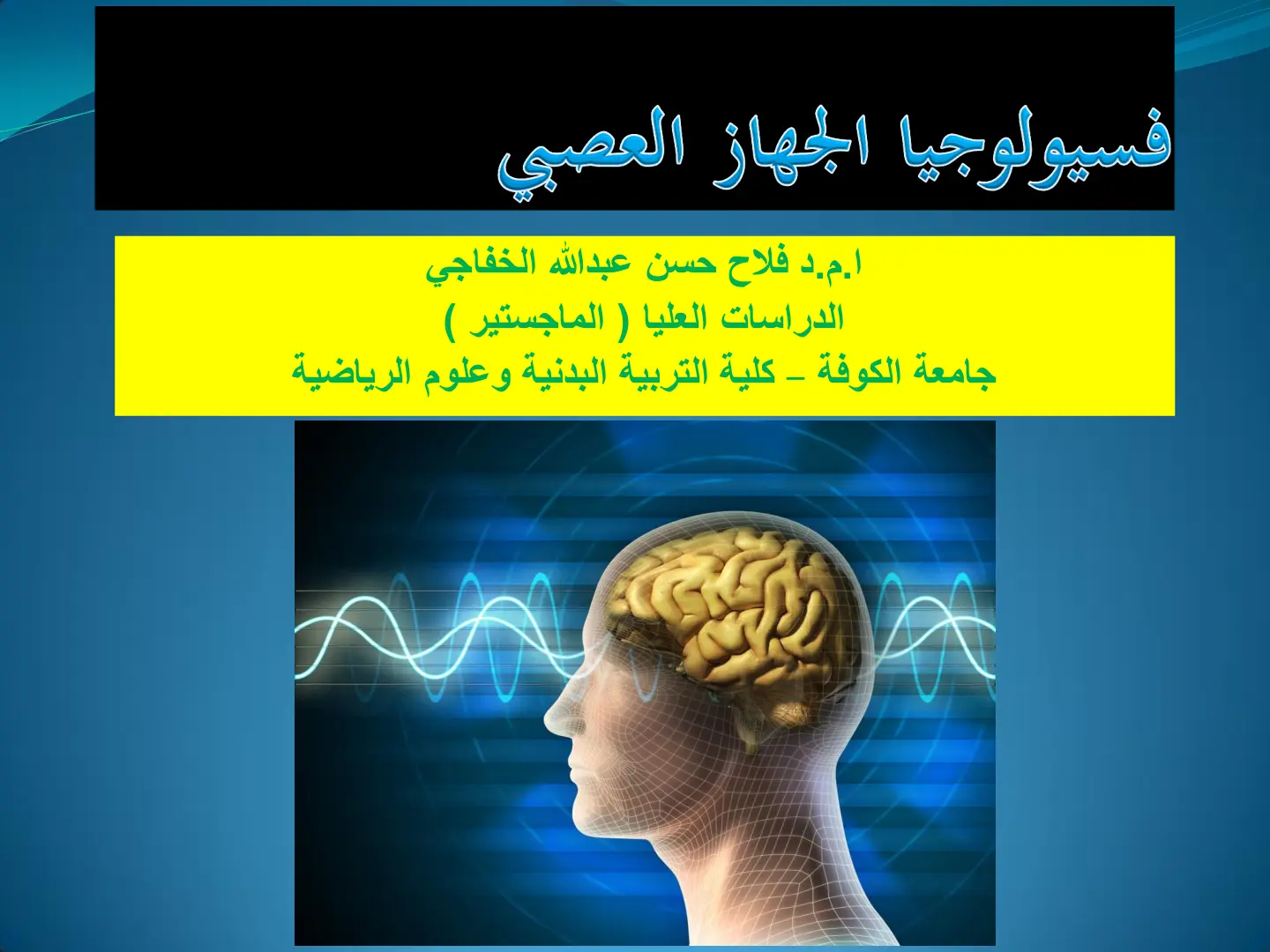 غلاف تقرير فسيولوجيا الجهاز العصبي
