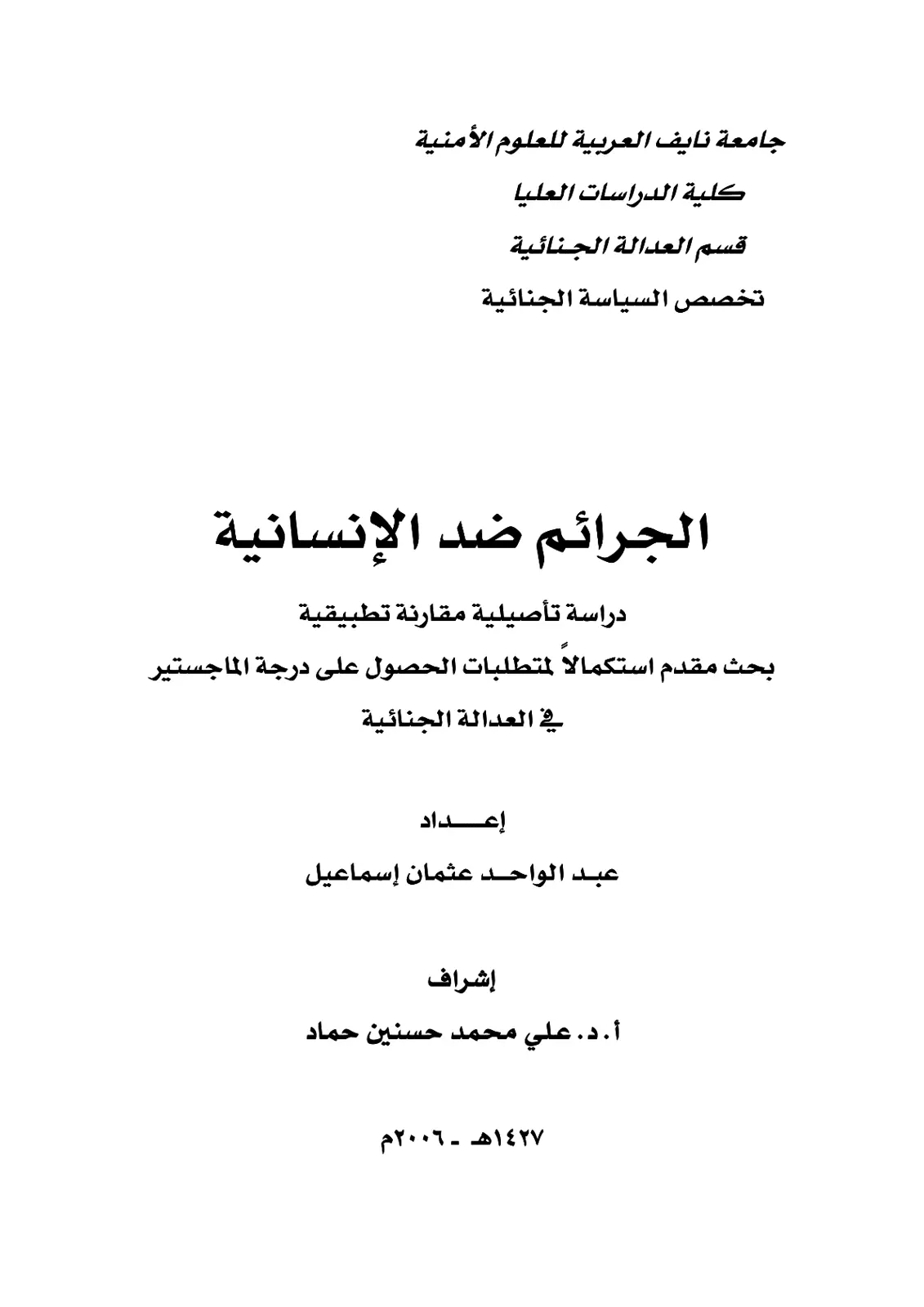 غلاف تقرير الجرائم ضد الإنسانية دراسة تأصيلية مقارنة تطبيقية