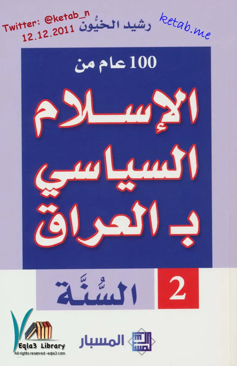 غلاف تقرير 100 عام من الإسلام السياسي بالعراق