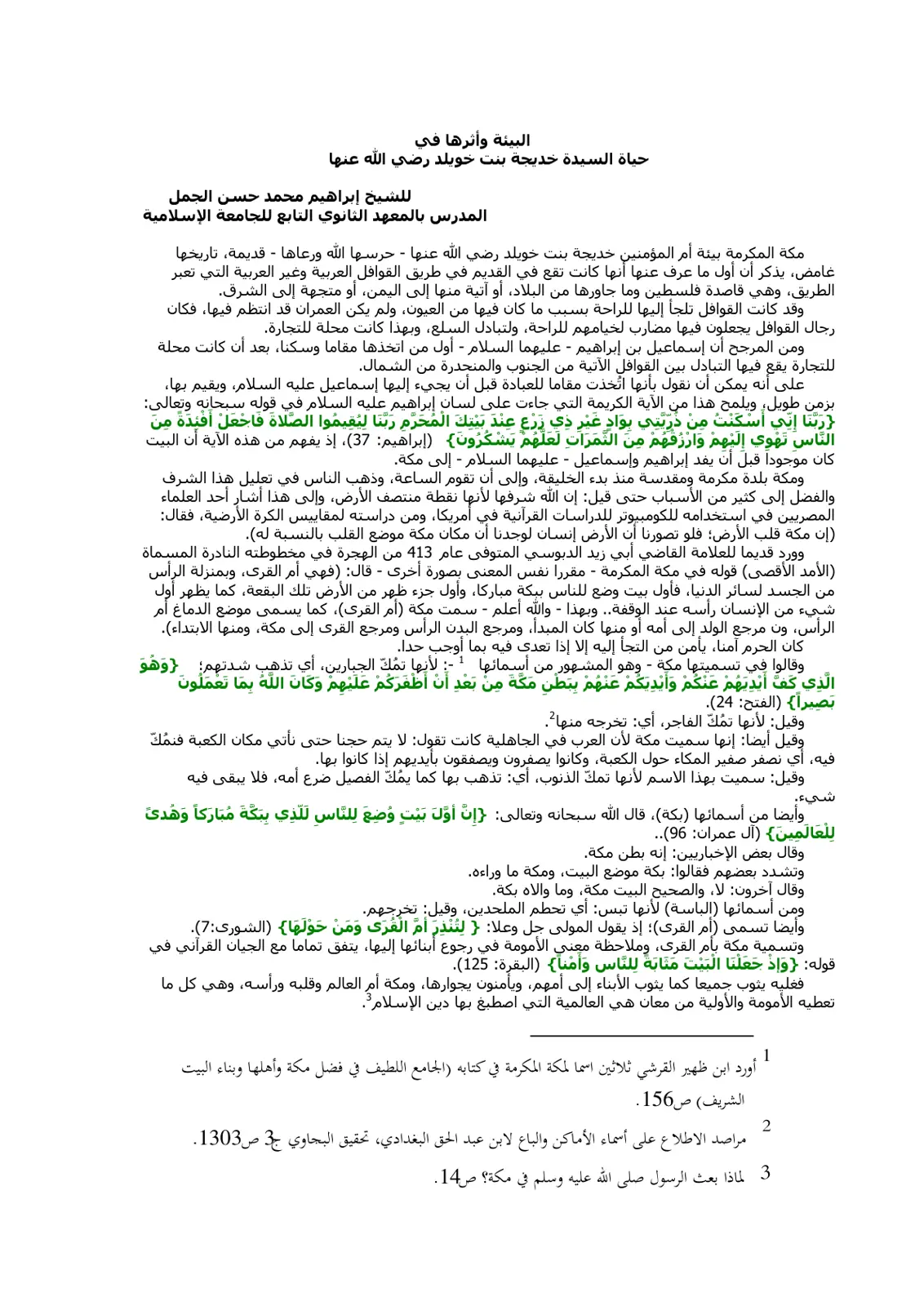 غلاف تقرير البيئة وأثرها في حياة السيدة خديجة بنت خويلد رضي الله عنها