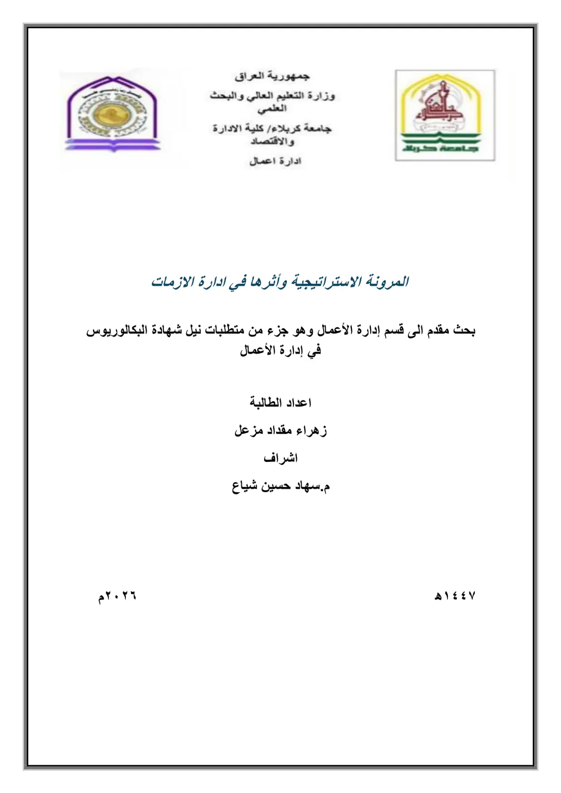 غلاف تقرير المرونة الاستراتيجية وأثرها في إدارة الأزمات