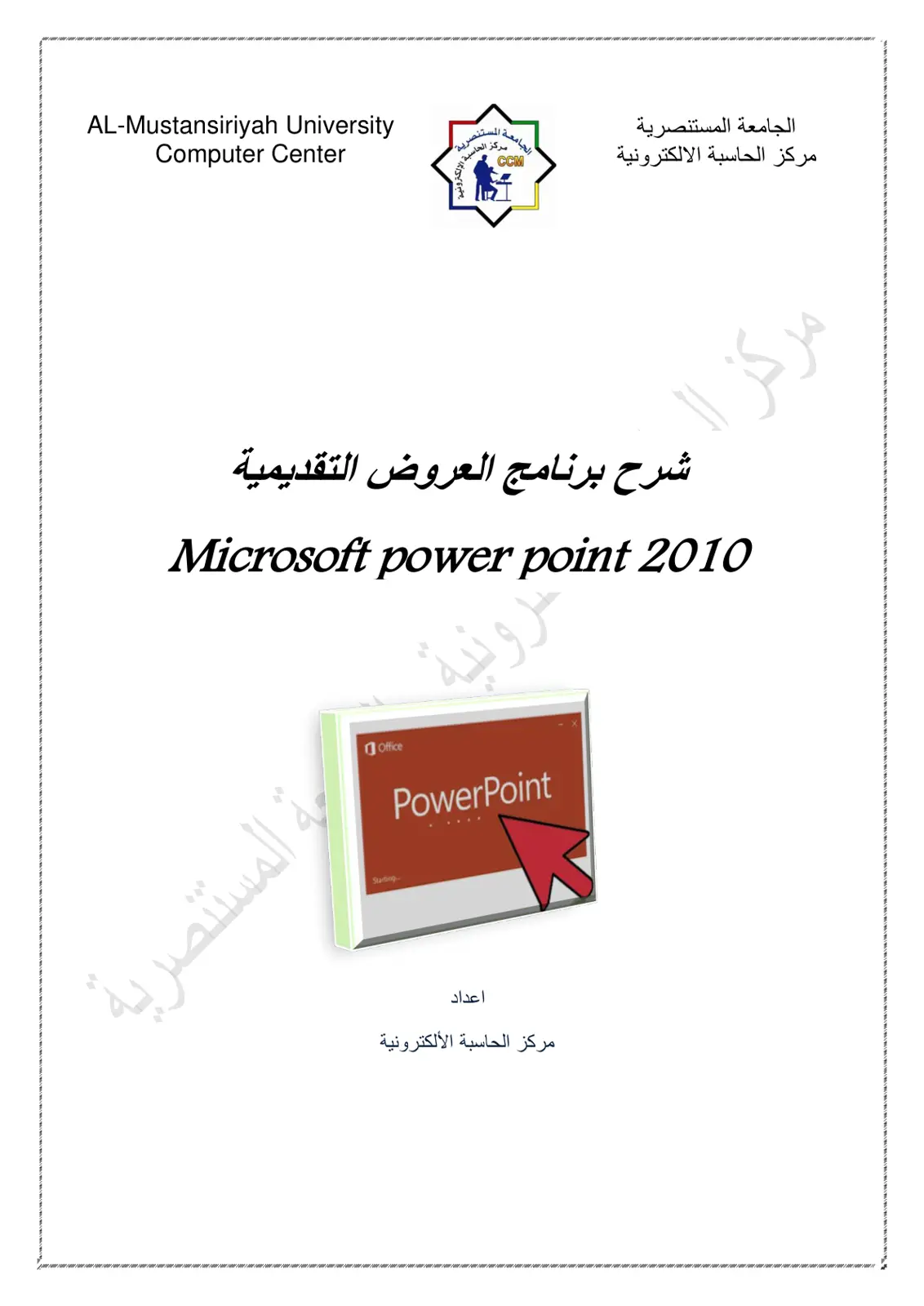 غلاف تقرير شرح برنامج العروض التقديمية Microsoft power point 2010