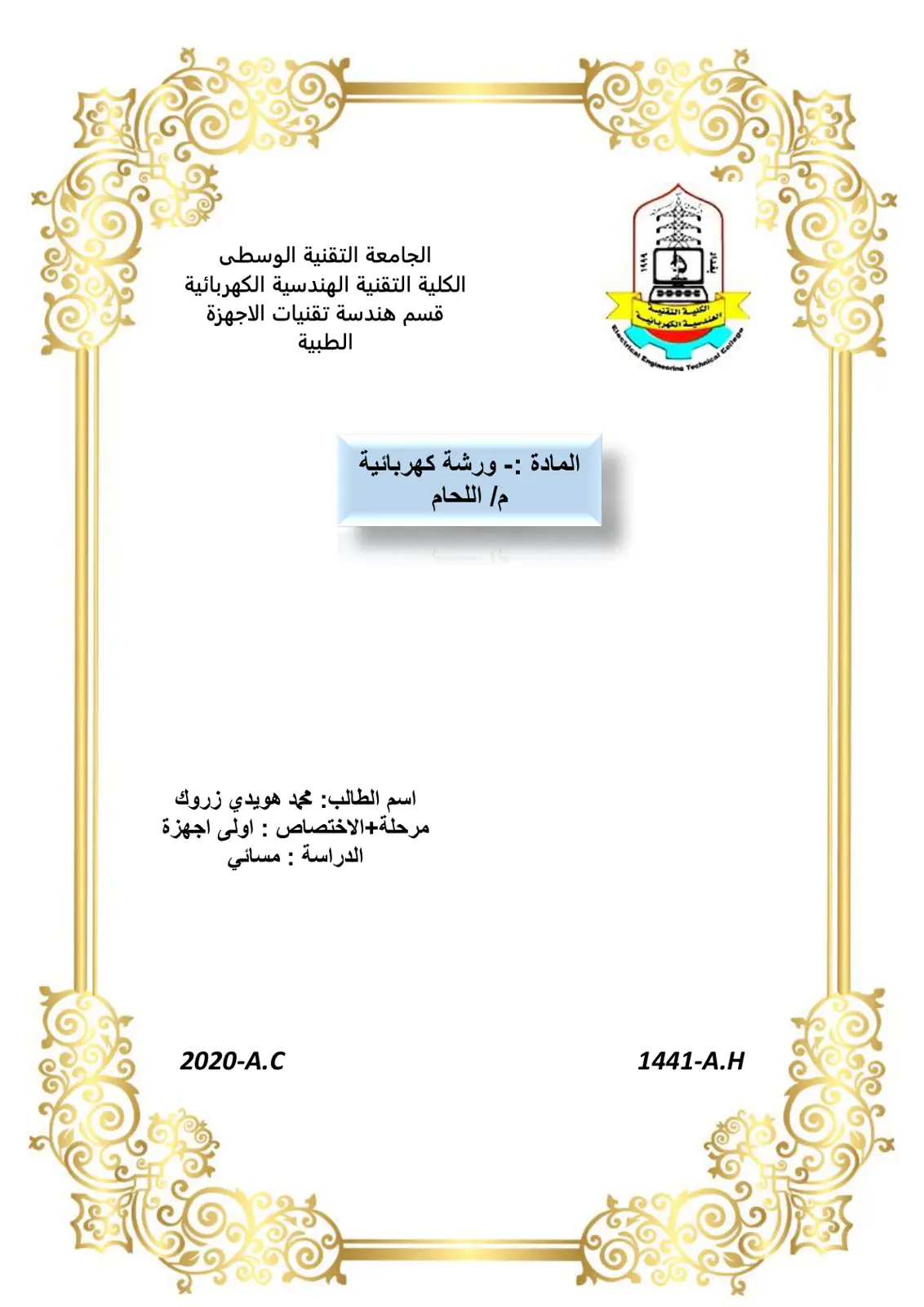 غلاف تقرير ورشة كهربائية