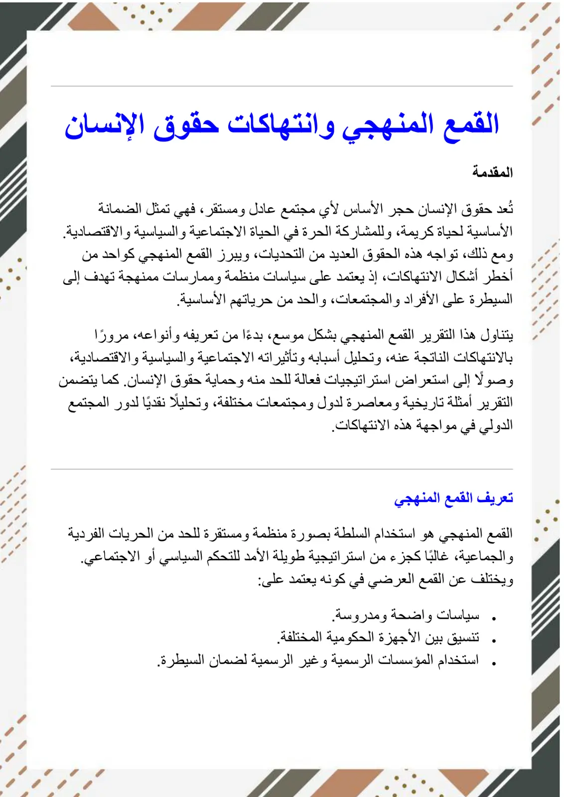 غلاف تقرير القمع المنهجي وانتهاكات حقوق الإنسان
