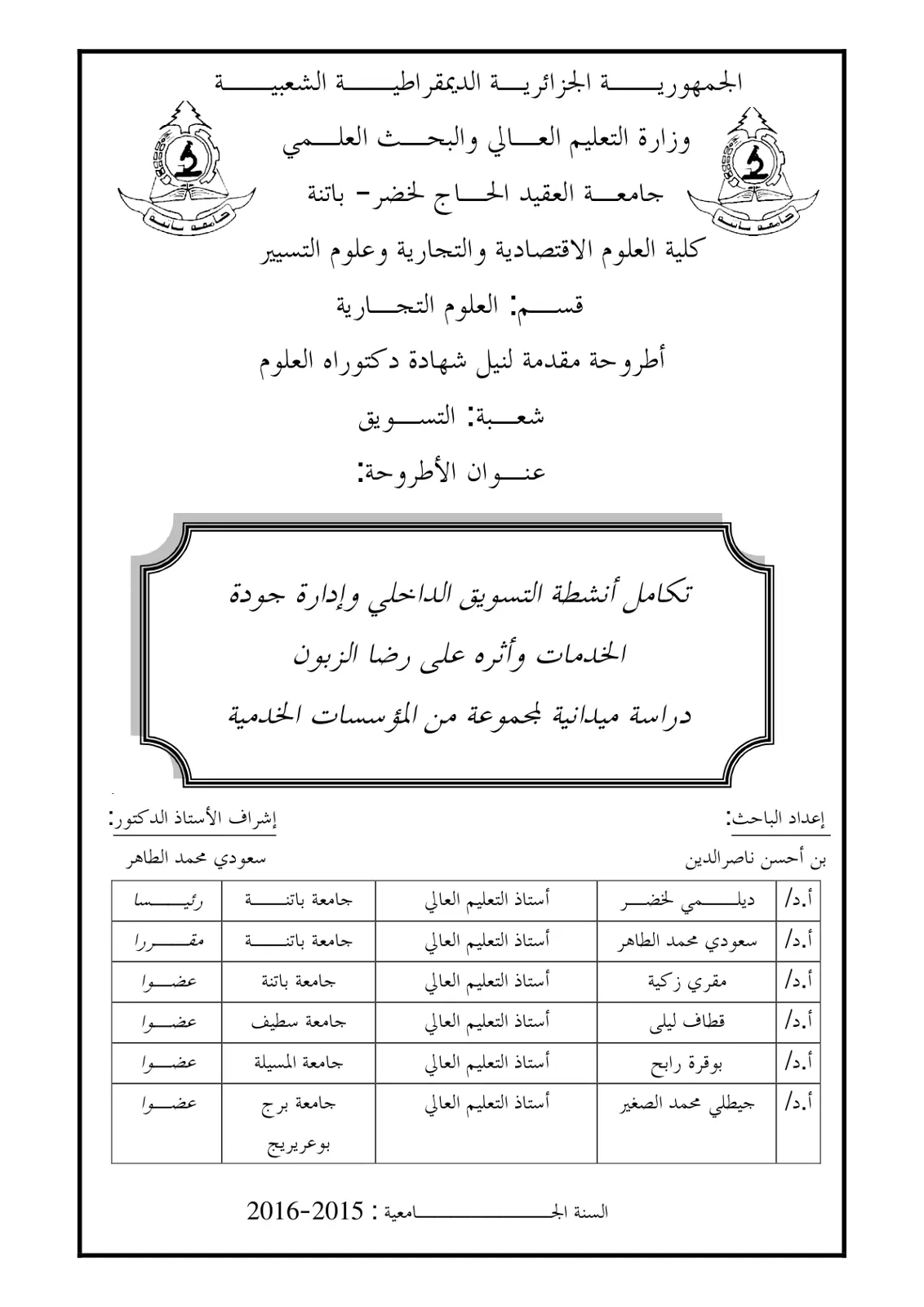 غلاف تقرير تكامل أنشطة التسويق الداخلي وإدارة جودة الخدمات وأثره على رضا الزبون