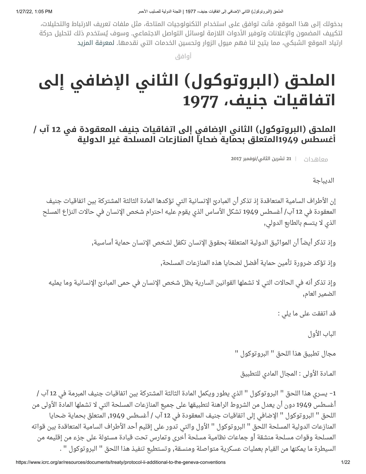 غلاف تقرير الملحق (البروتوكول) الثاني الإضافي إلى اتفاقيات جنيف، 1977