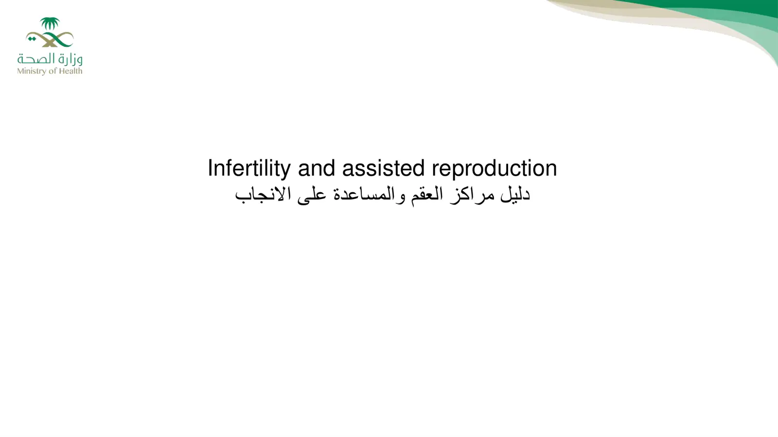 غلاف تقرير دليل مراكز العقم والمساعدة على الإنجاب
