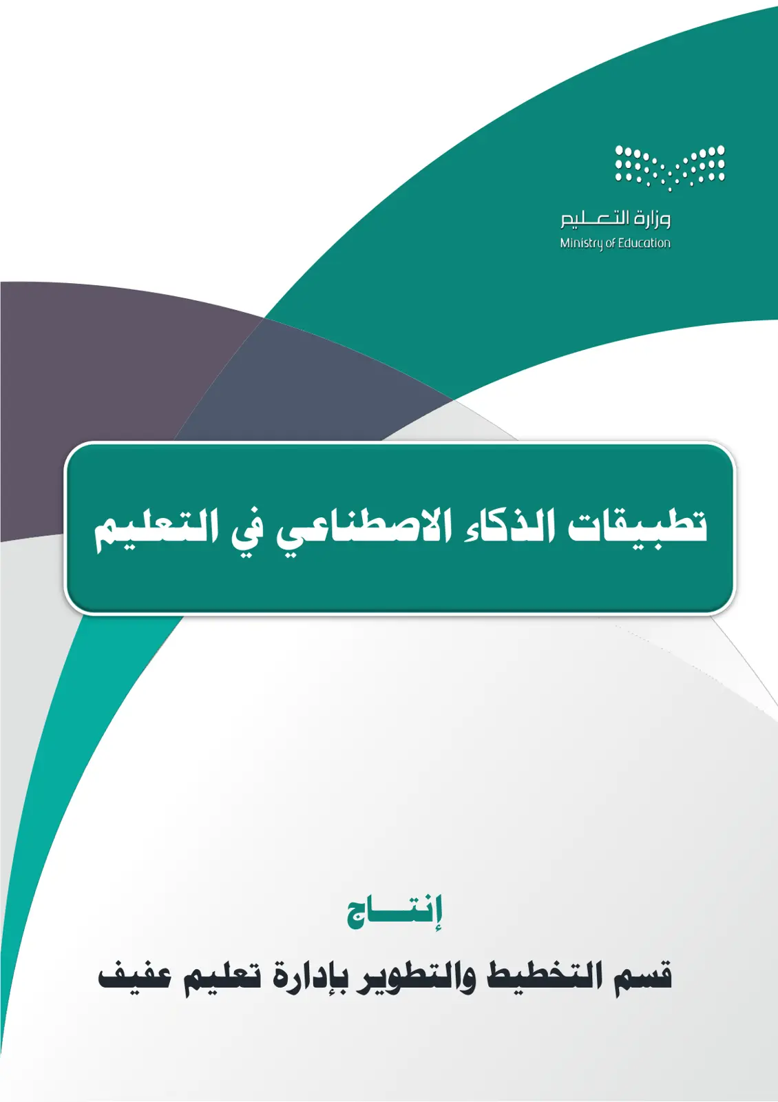 غلاف تقرير تطبيقات الذكاء الاصطناعي في التعليم