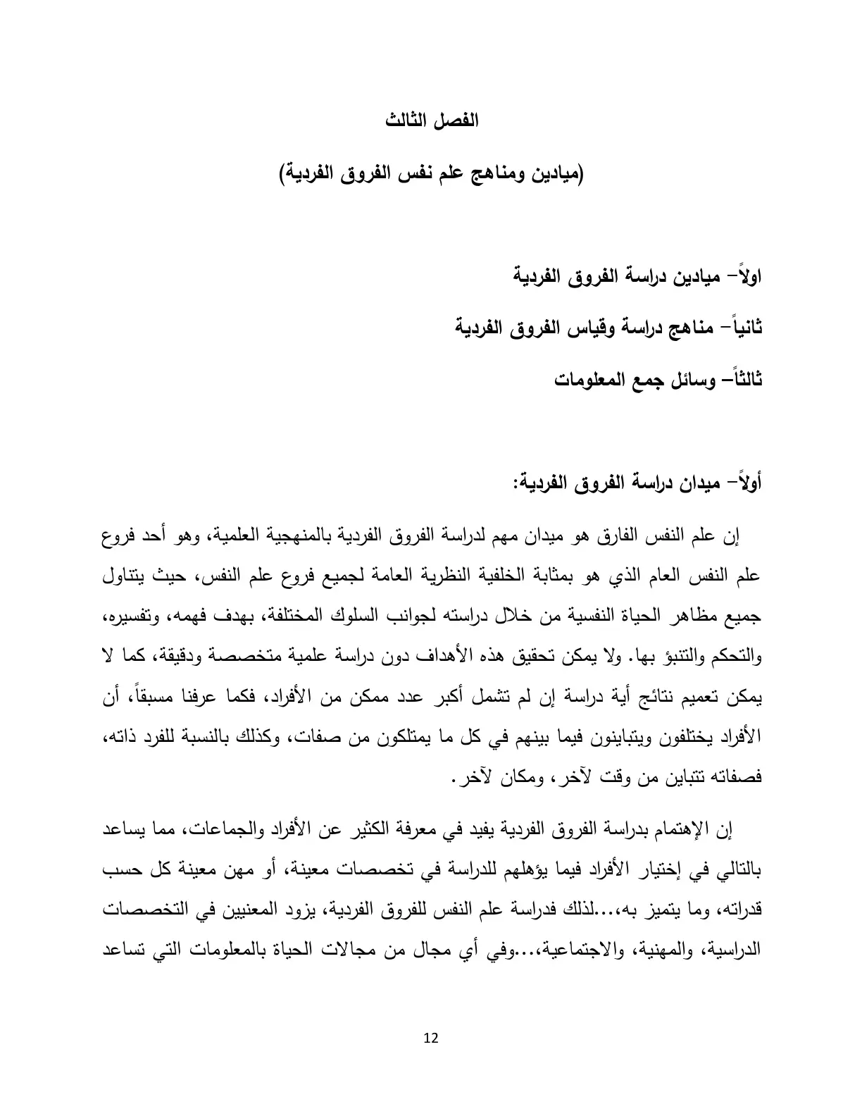 غلاف تقرير الفصل الثالث ميادين ومناهج علم نفس الفروق الفردية