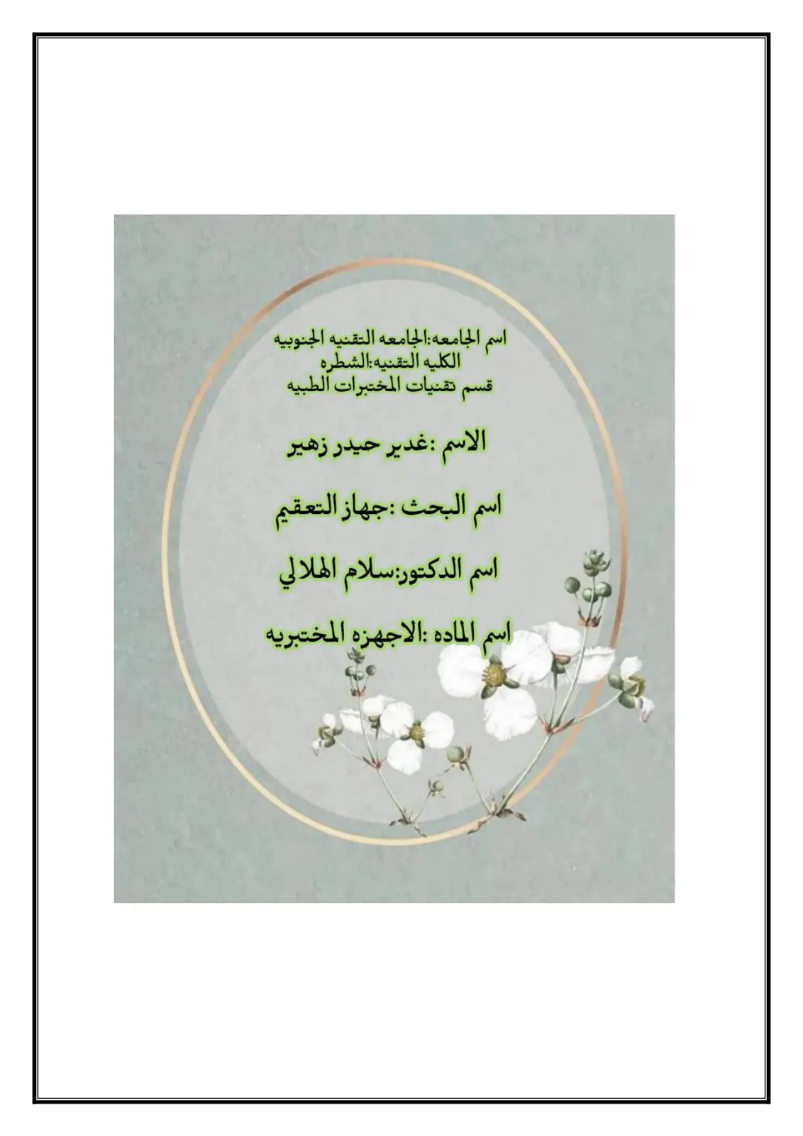 غلاف تقرير جحاز الاعقيم