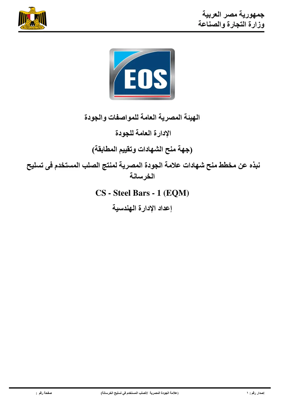 غلاف تقرير خطة منح شهادات علامة الجودة المصرية لمنتج الصلب المستخدم في تسليح الخرسانة
