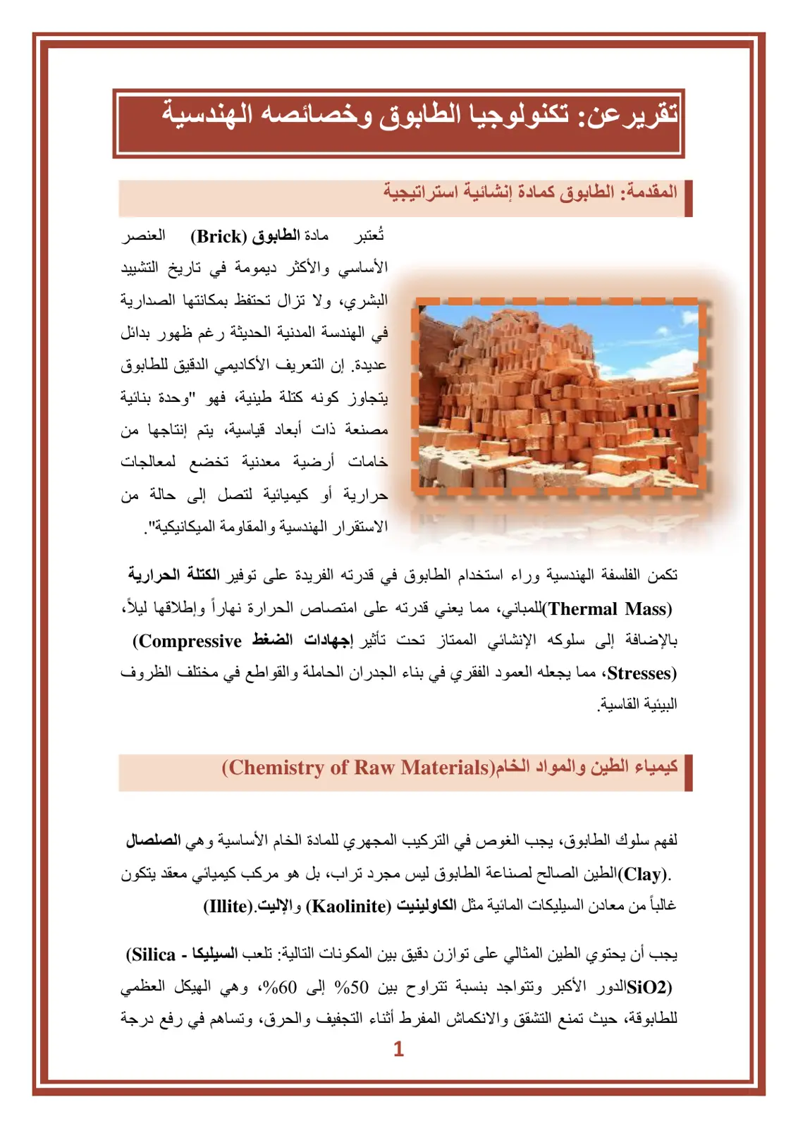 غلاف تقرير تقرير عن تكنولوجيا الطابوق وخصائصه الهندسية
