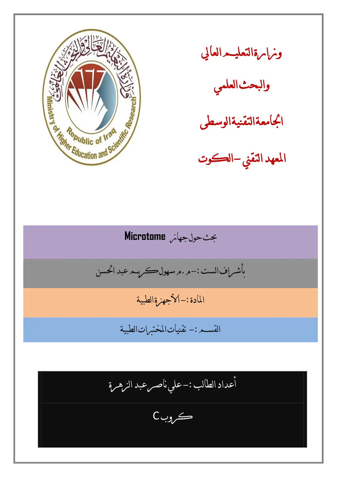 غلاف تقرير بحث حول جهاز Microtome