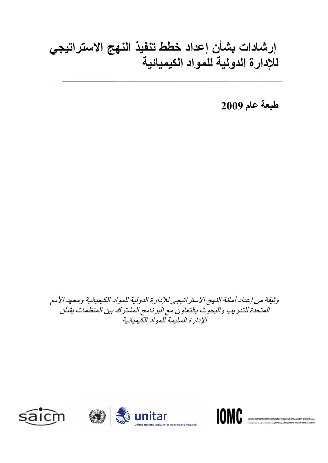 غلاف تقرير إرشادات بشأن إعداد خطط تنفيذ النهج الاستراتيجي للإدارة الدولية للمواد الكيميائية