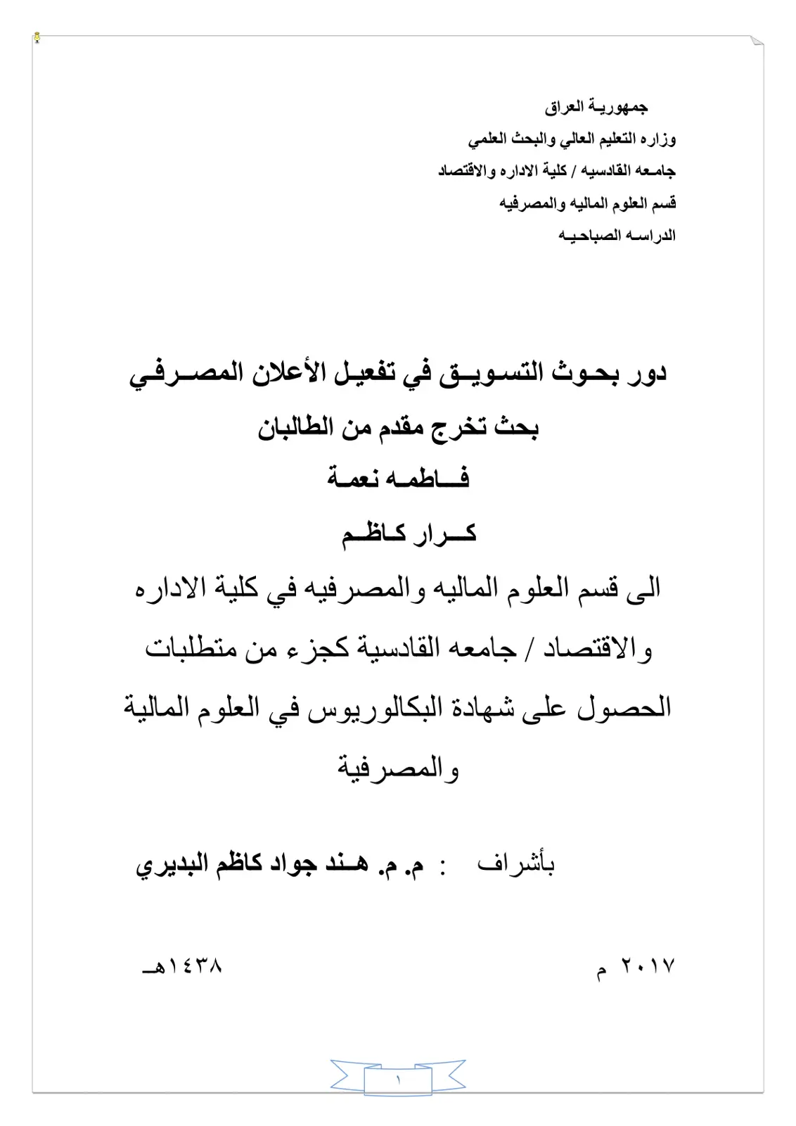 غلاف تقرير دور بحوث التسويق في تفعيل الإعلان المصرفي
