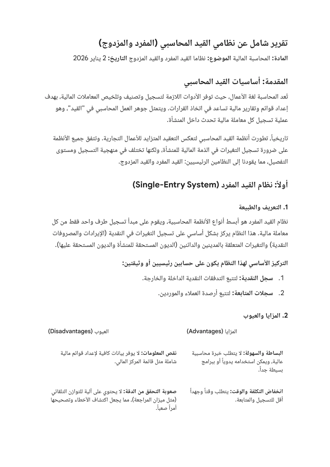 غلاف تقرير تقرير شامل عن نظامي القيد المحاسبي (المفرد والمزدوج)