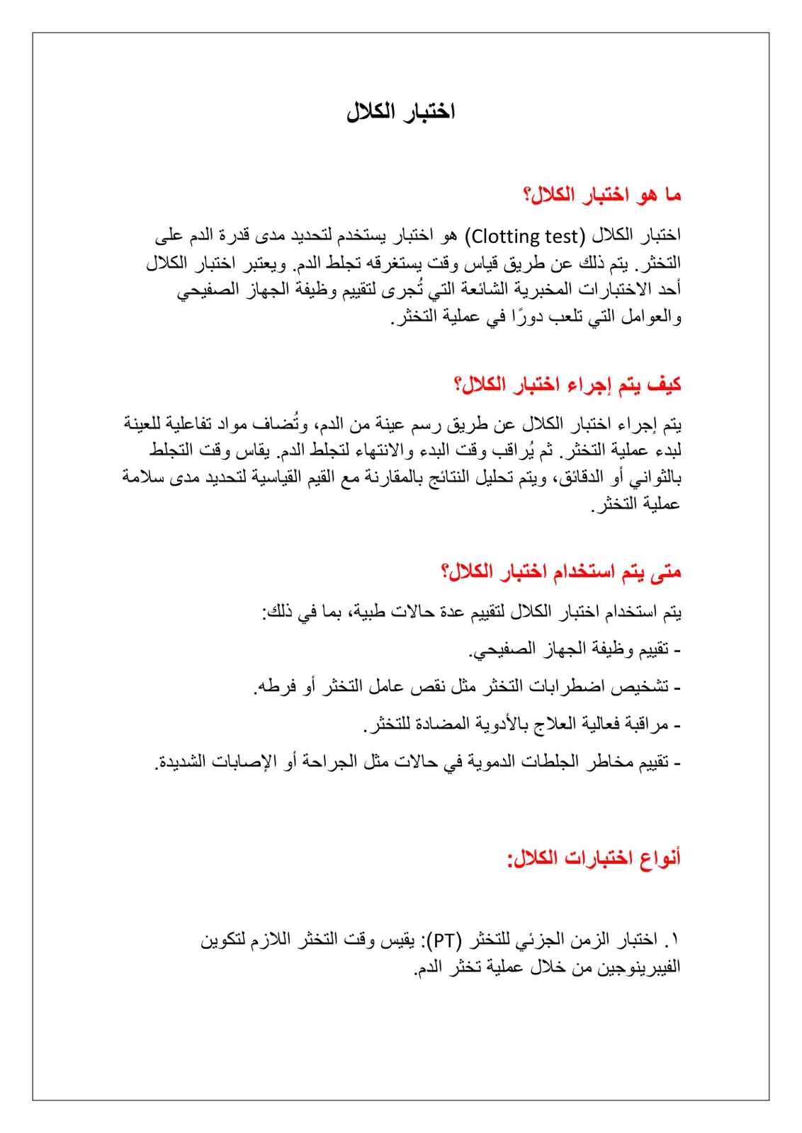 غلاف تقرير اختبار الكلال (Clotting test)