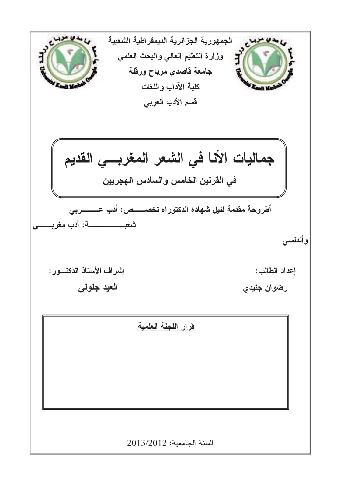 غلاف تقرير جماليات الأنا في الشعر المغربي القديم في القرنين الخامس والسادس الهجريين