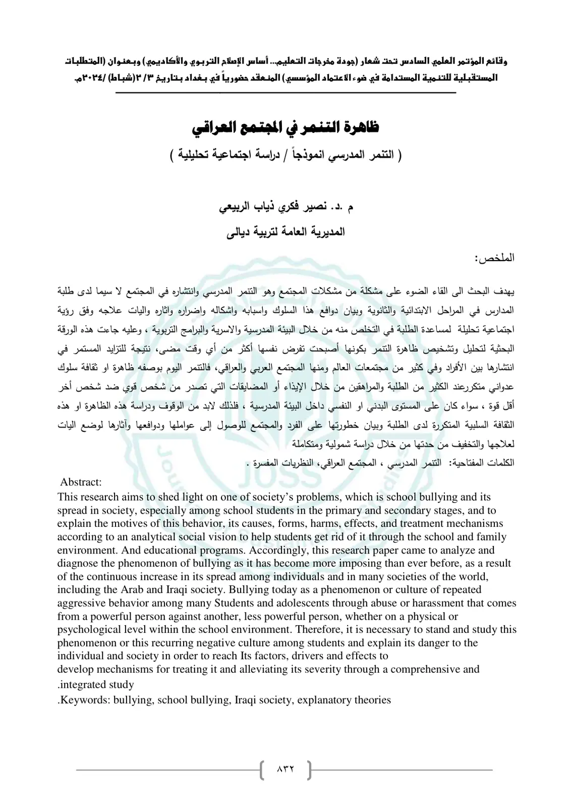 غلاف تقرير ظاهرة التنمر في المجتمع العراقي ( التنمر المدرسي انموذجاً / دراسة اجتماعية تحليلية )