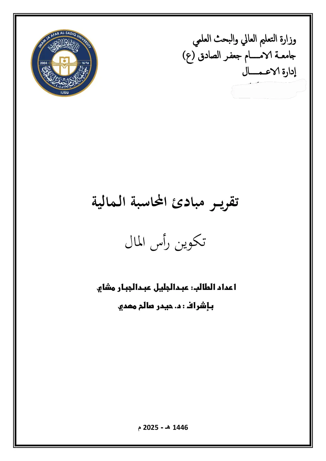 غلاف تقرير تقرير مبادئ المحاسبة المالية: تكوين رأس المال