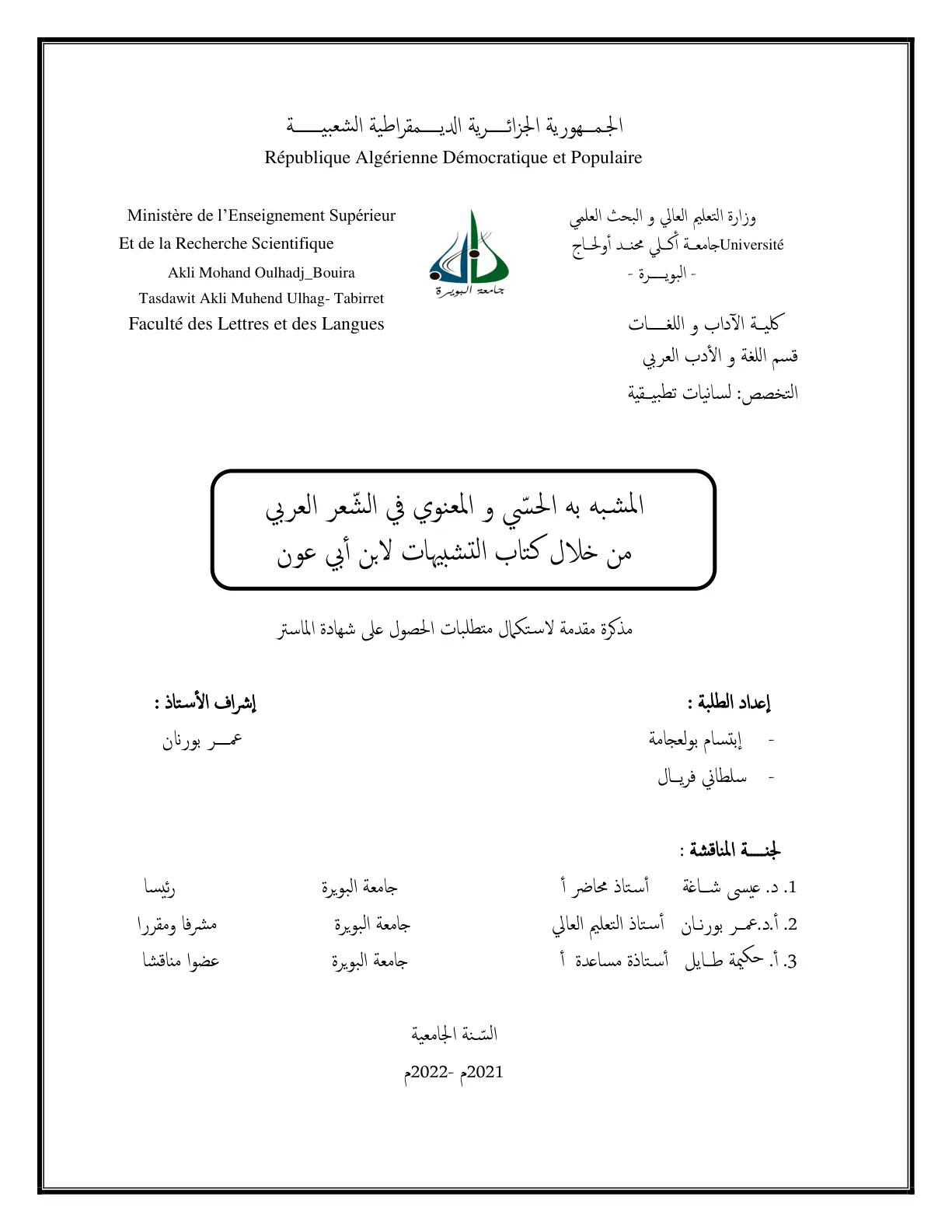 غلاف تقرير المشبّه به الحسي والمعنوي في الشعر العربي من خلال كتاب التشبيهات لابن أبي عون
