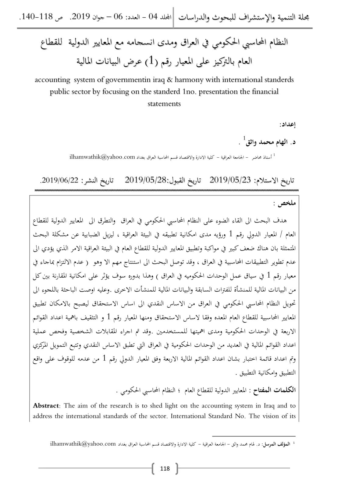 غلاف تقرير النظام المحاسبي الحكومي في العراق ومدى انسجامه مع المعايير الدولية للقطاع العام بالتركيز على المعيار رقم (1) عرض البيانات المالية